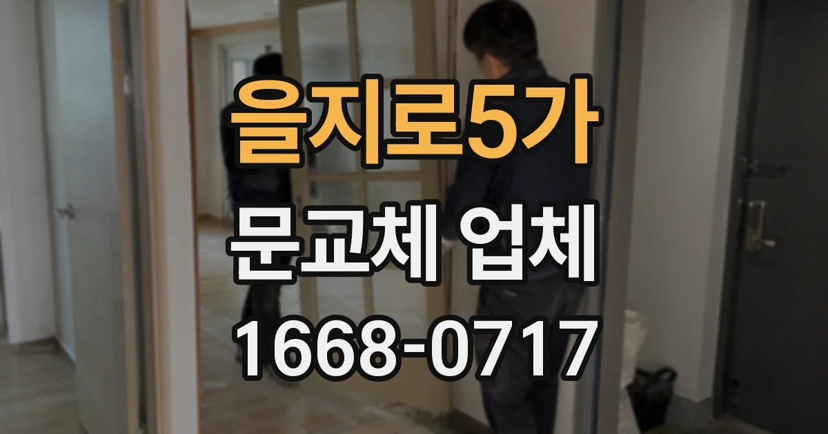 을지로5가 문교체 업체