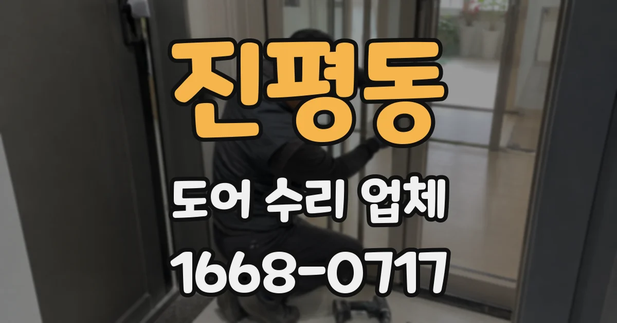 진평동 도어 수리 업체