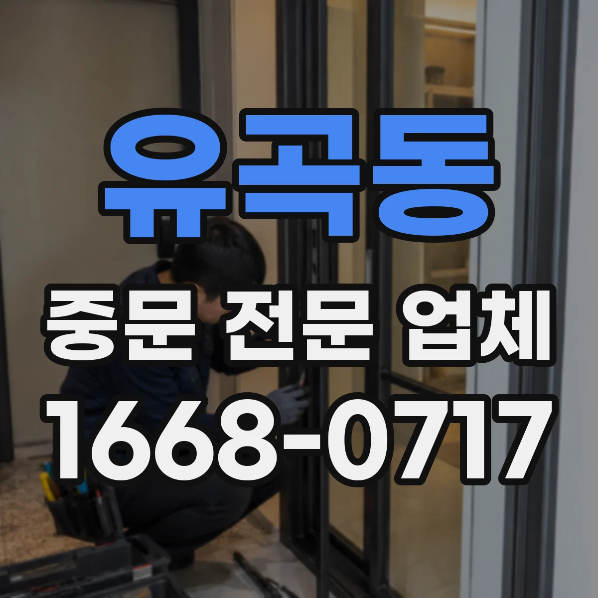 유곡동 중문 전문 업체