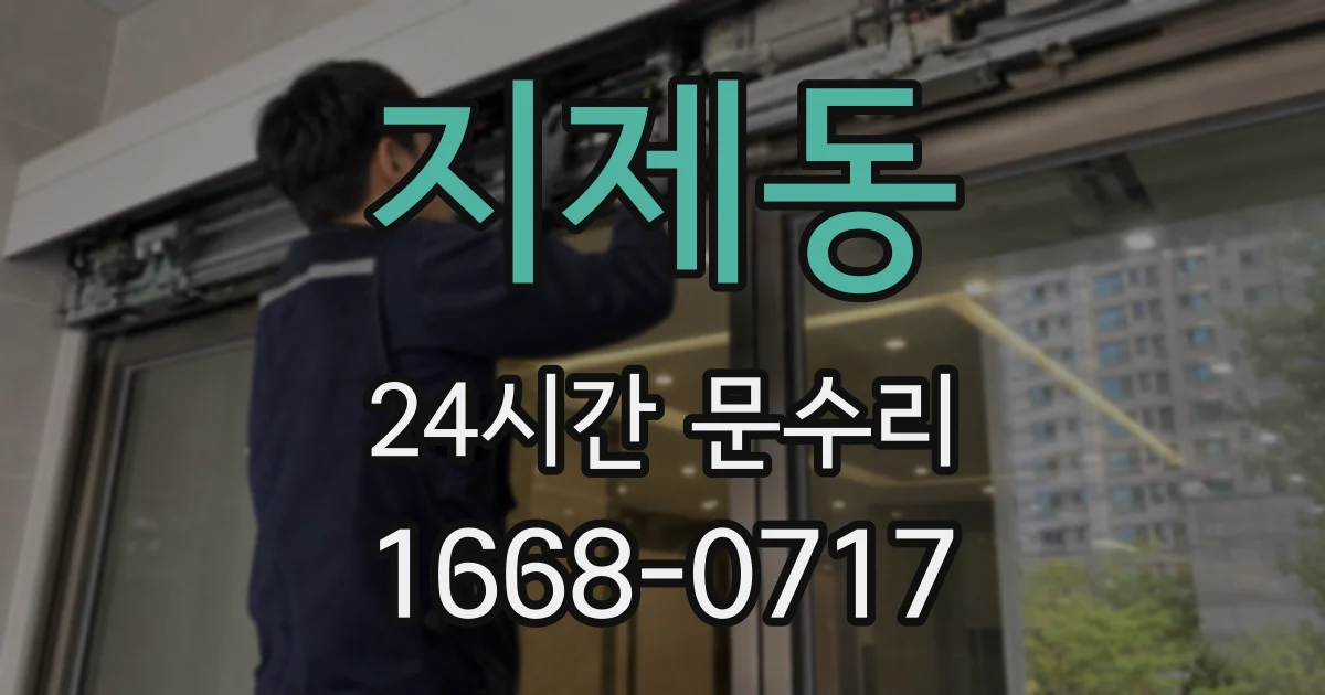 지제동 24시간 문수리