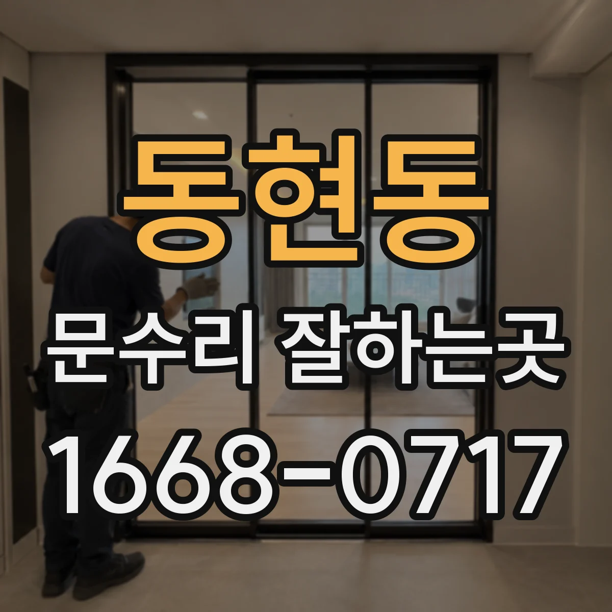 동현동 문수리 잘하는곳