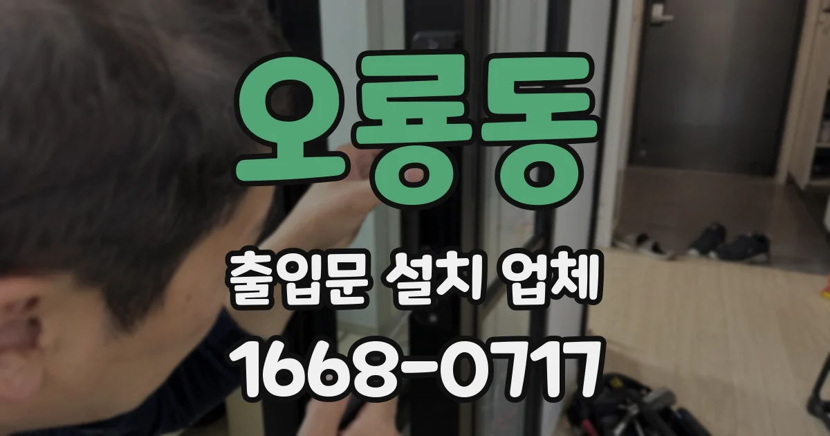 오룡동 출입문 설치 업체