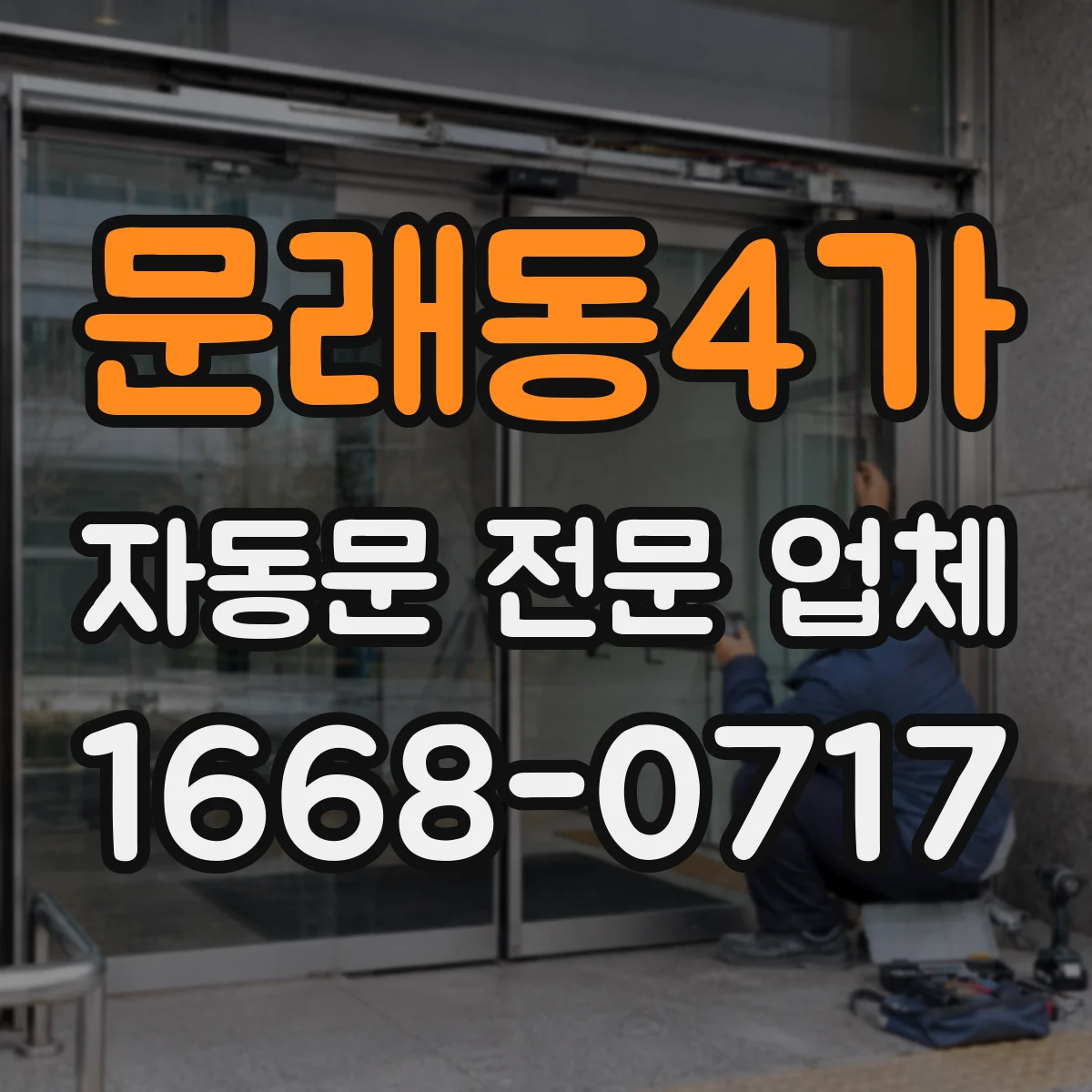 문래동4가 자동문 전문 업체