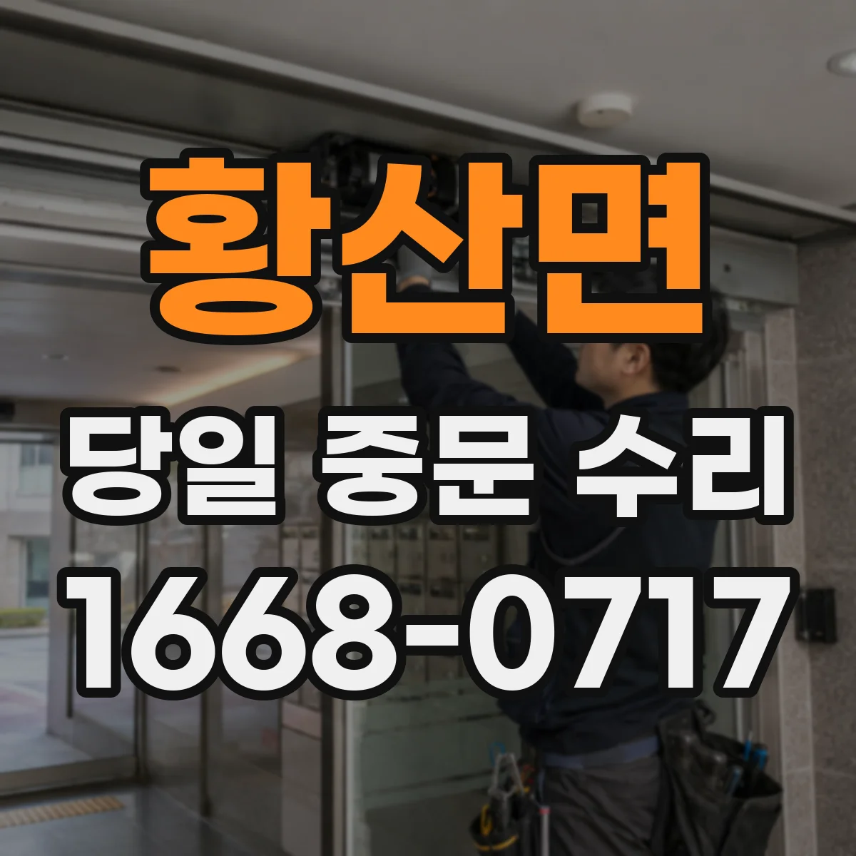 황산면 당일 중문 수리