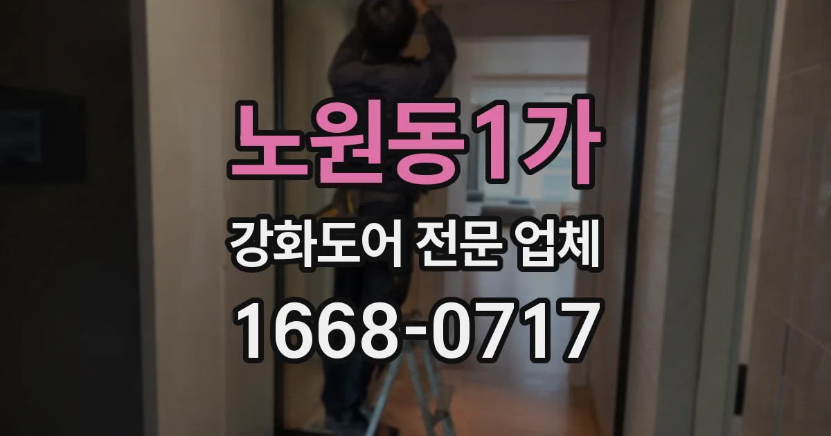 노원동1가 강화도어 전문 업체