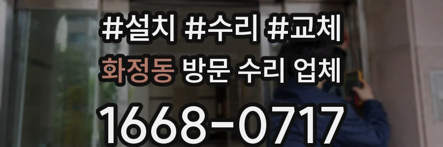 화정동 방문 수리 업체