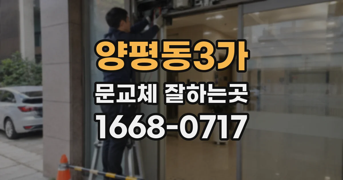 양평동3가 문교체 잘하는곳