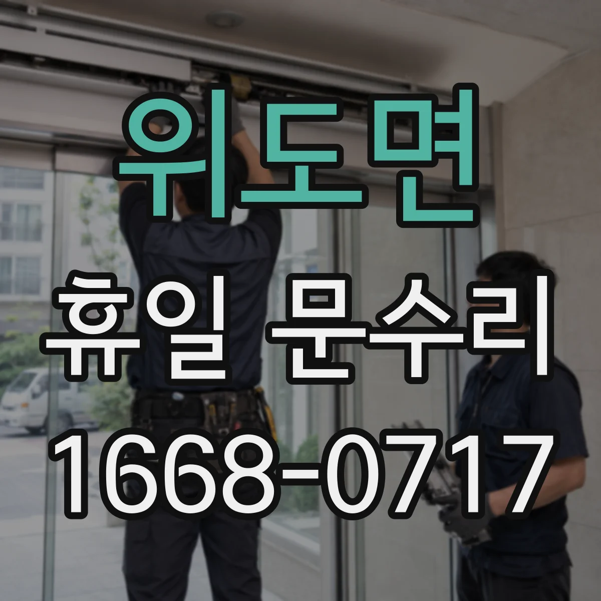 위도면 휴일 문수리