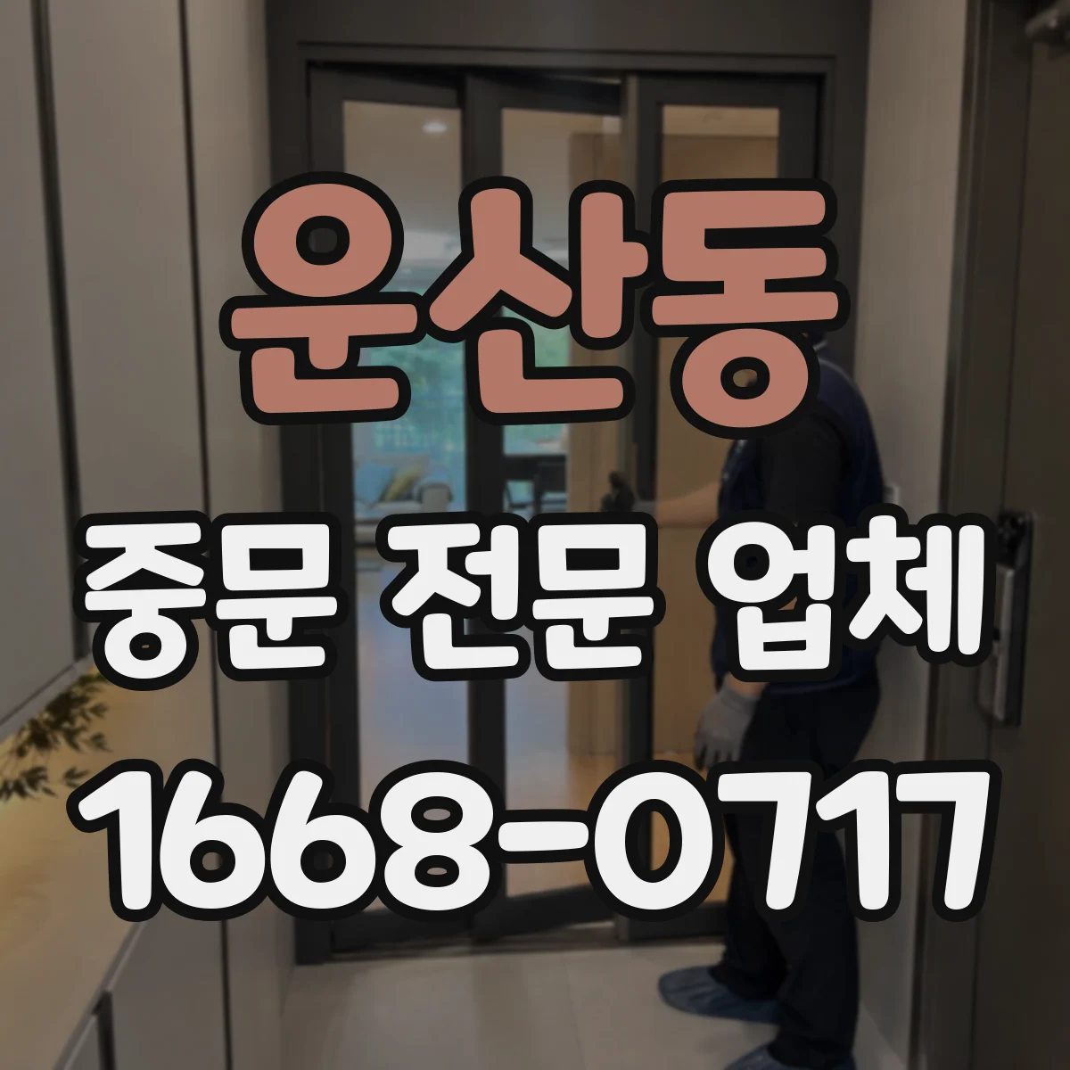 운산동 중문 전문 업체