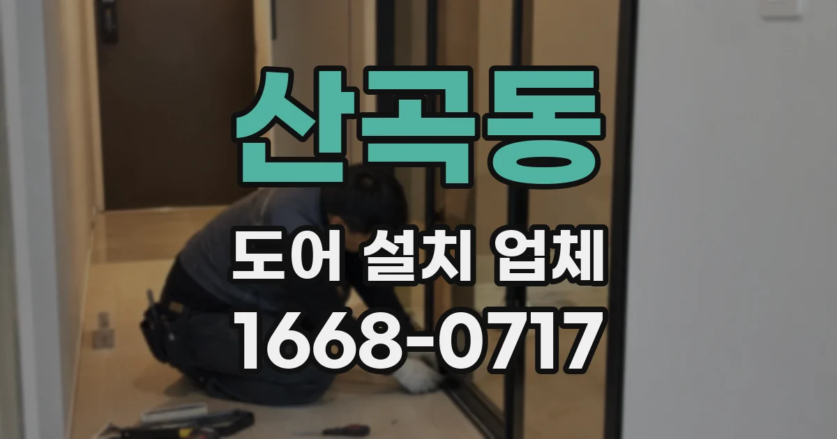 산곡동 도어 설치 업체