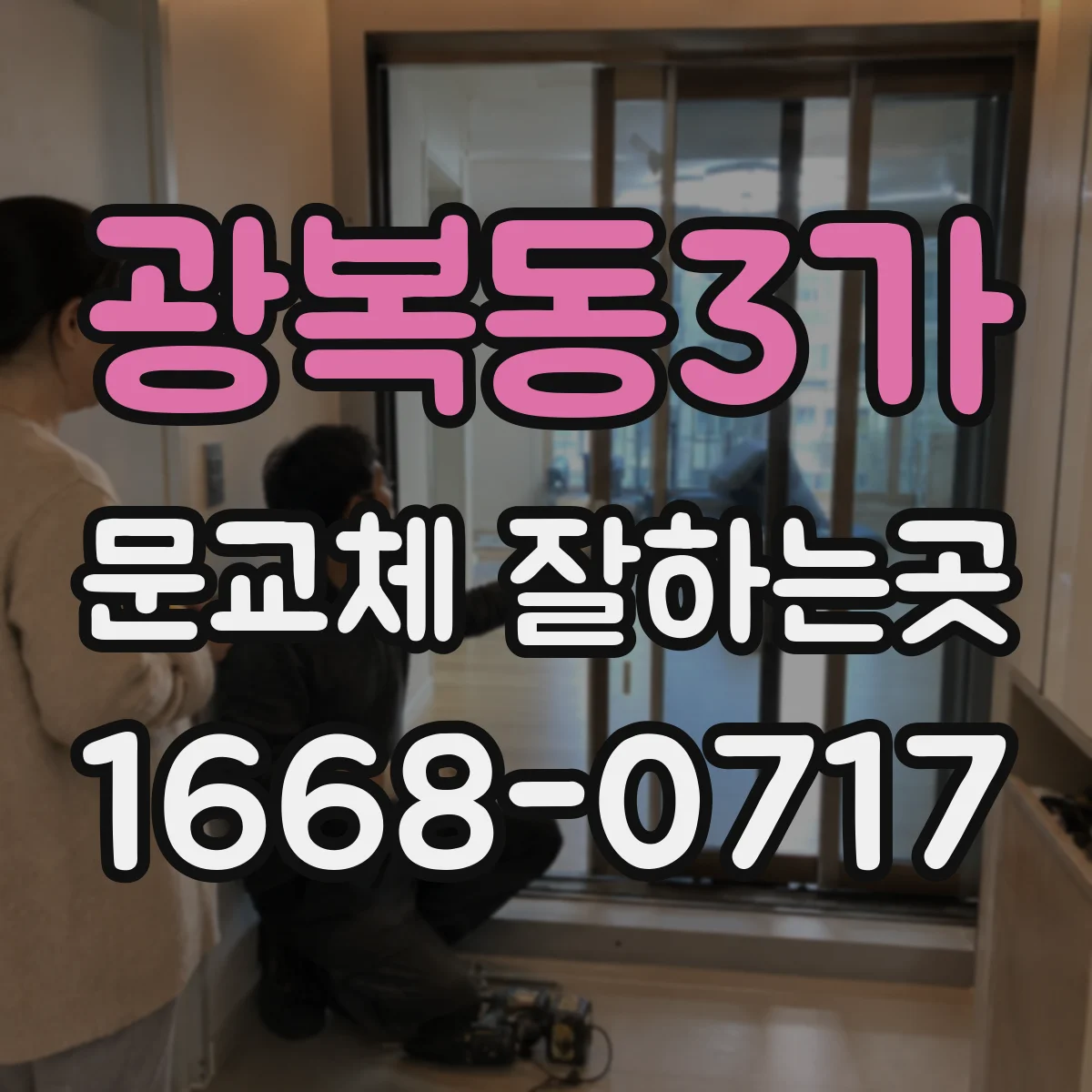 광복동3가 문교체 잘하는곳