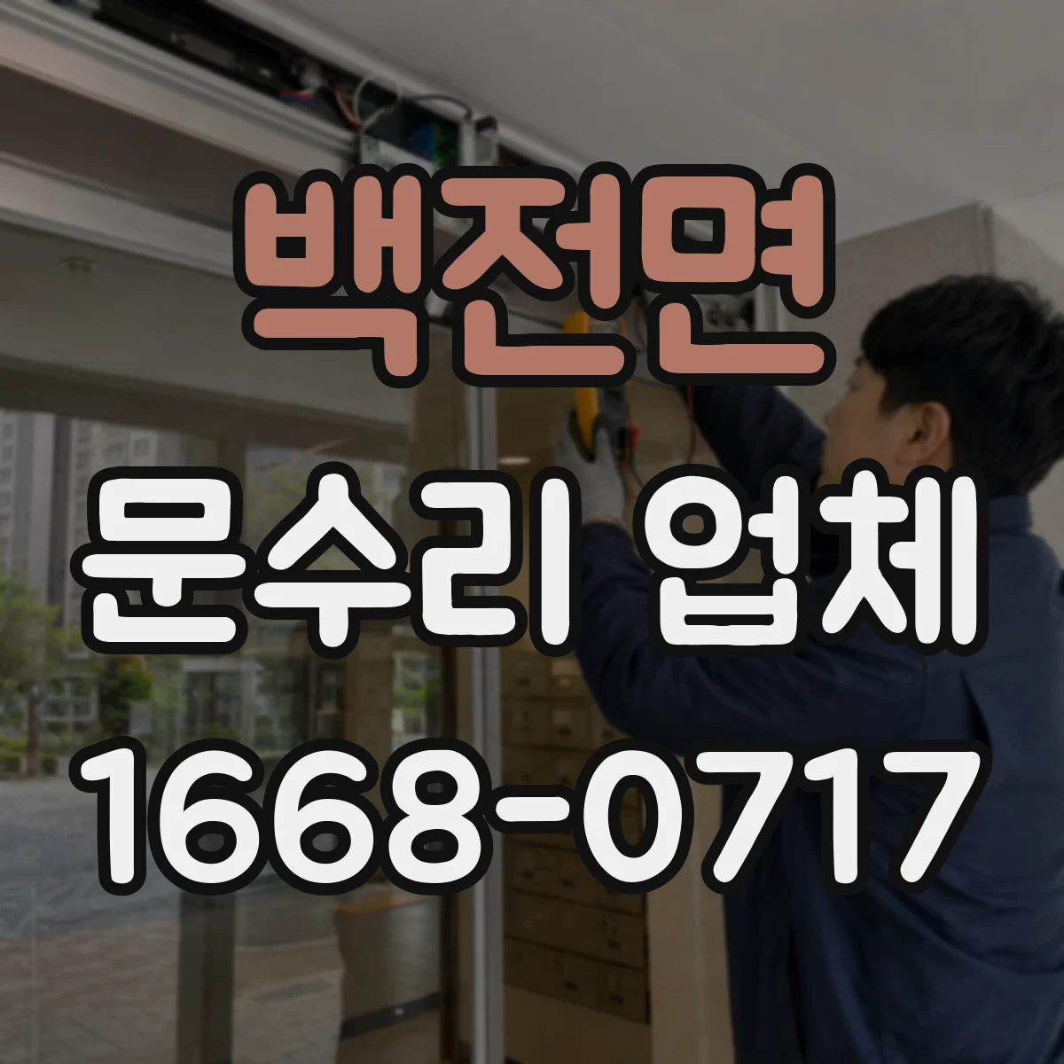 백전면 문수리 업체 손잡이 흔들림 수리 후 작동 상태 테스트
