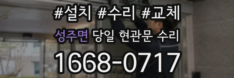 성주면 당일 현관문 수리