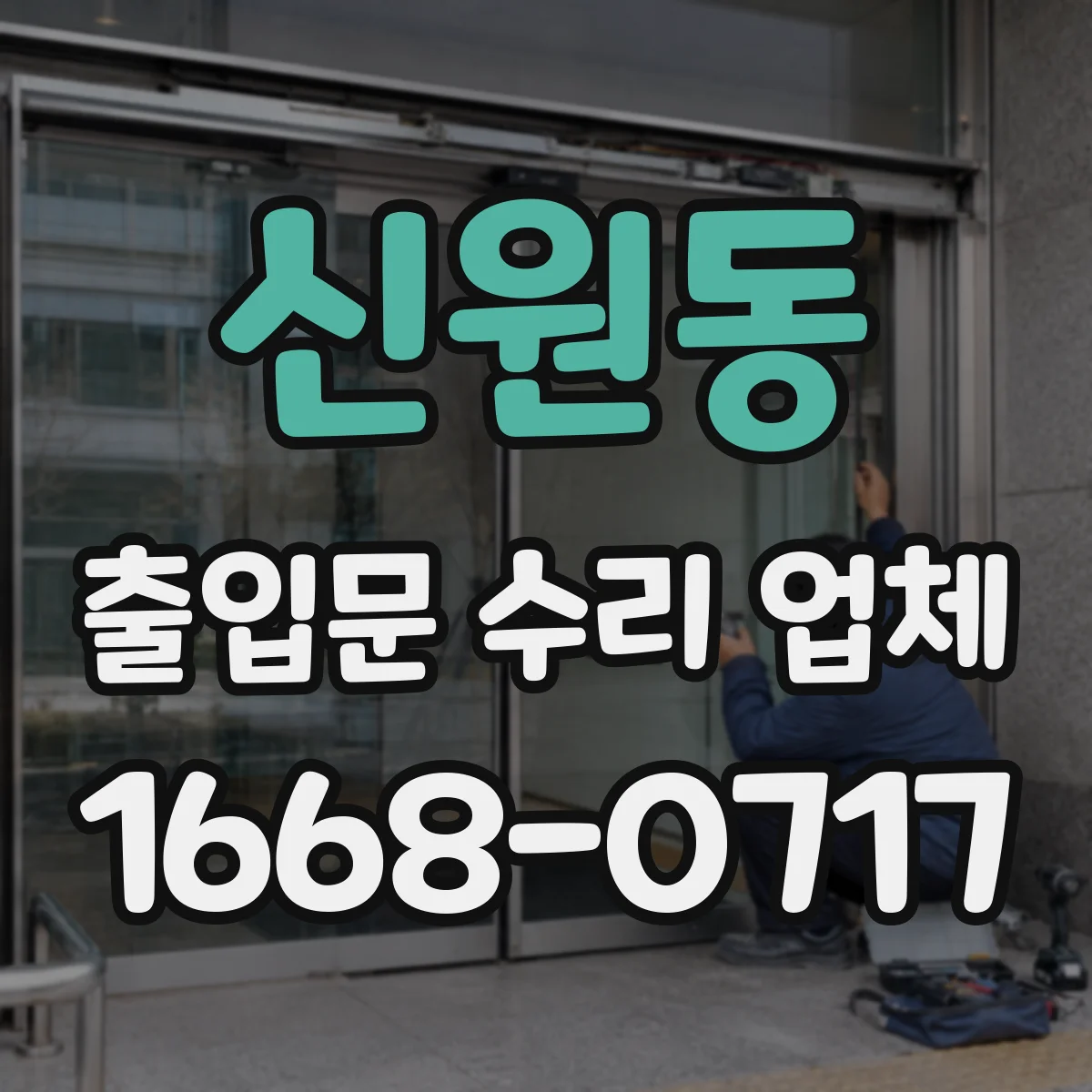 신원동 출입문 수리 업체