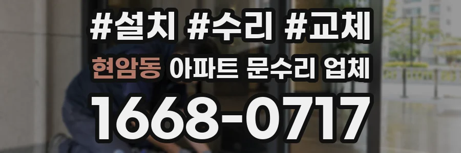 현암동 아파트 문수리 업체