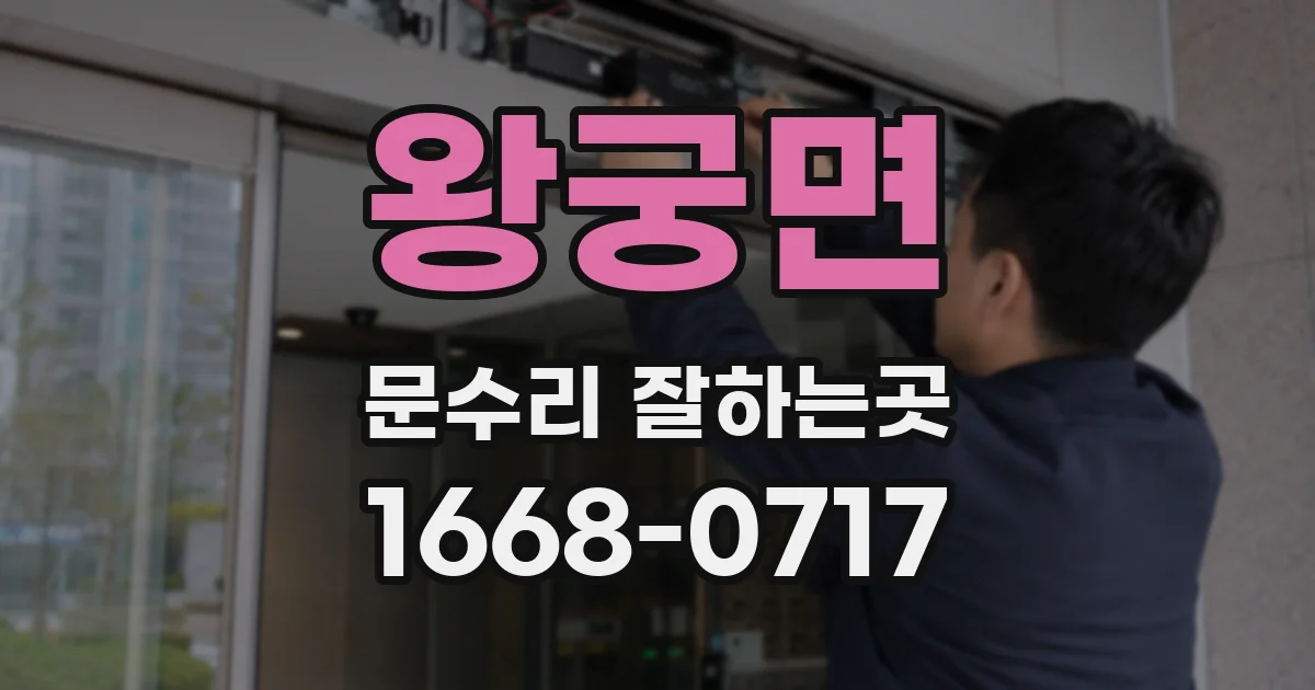 왕궁면 문수리 잘하는곳