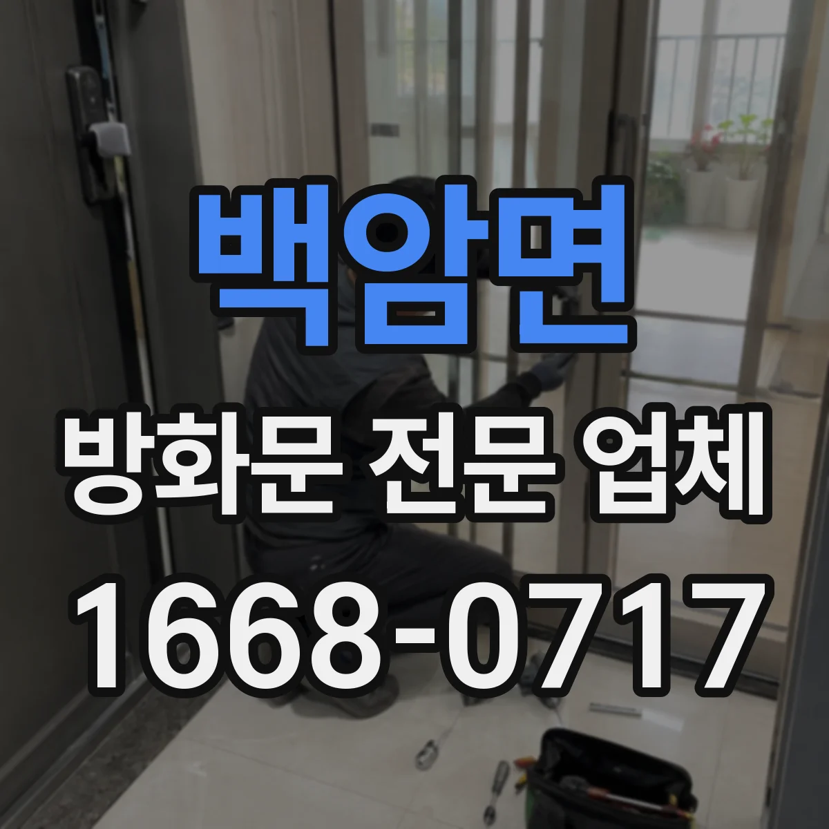백암면 방화문 전문 업체