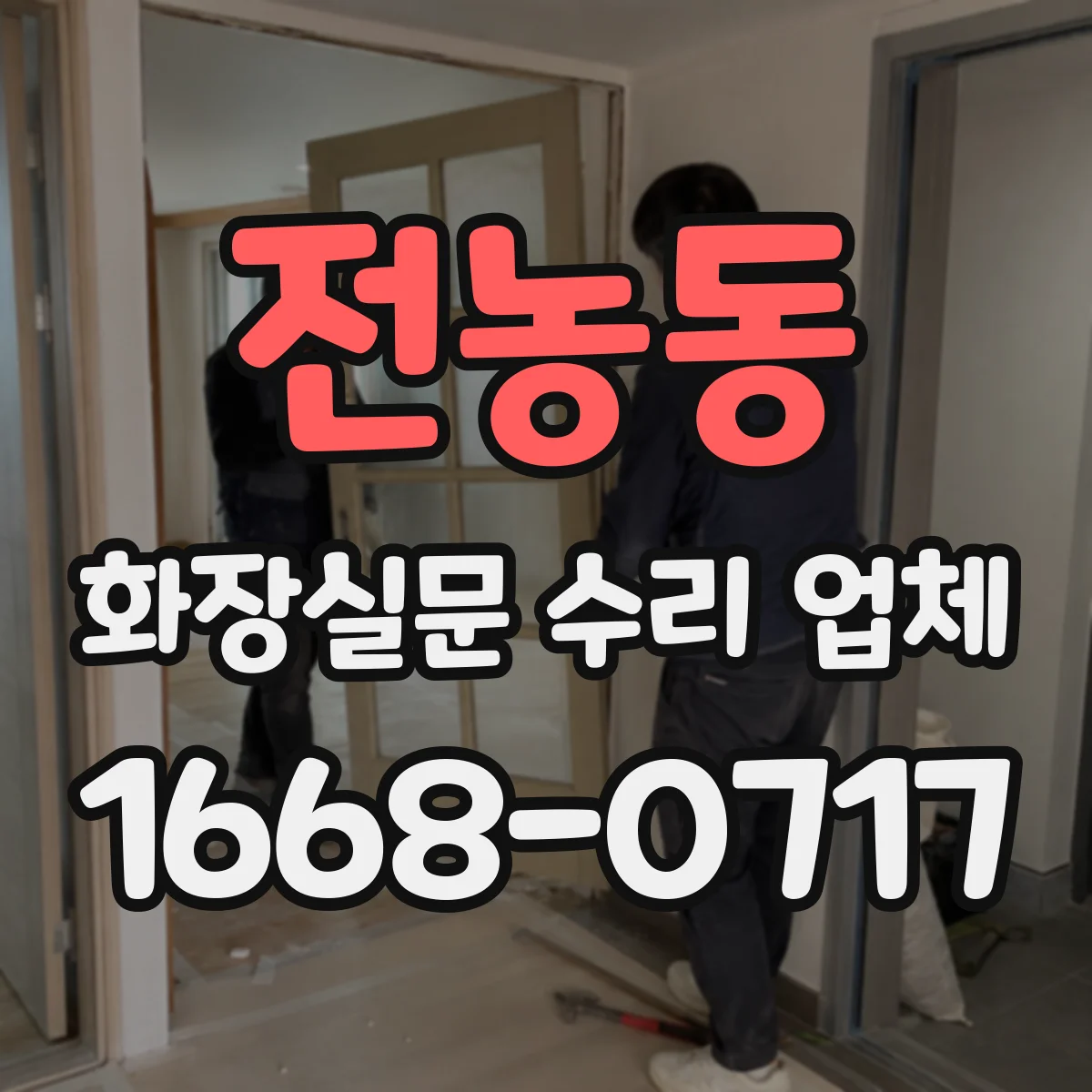 전농동 화장실문 수리 업체