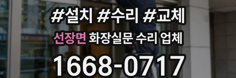 선장면 화장실문 수리 업체