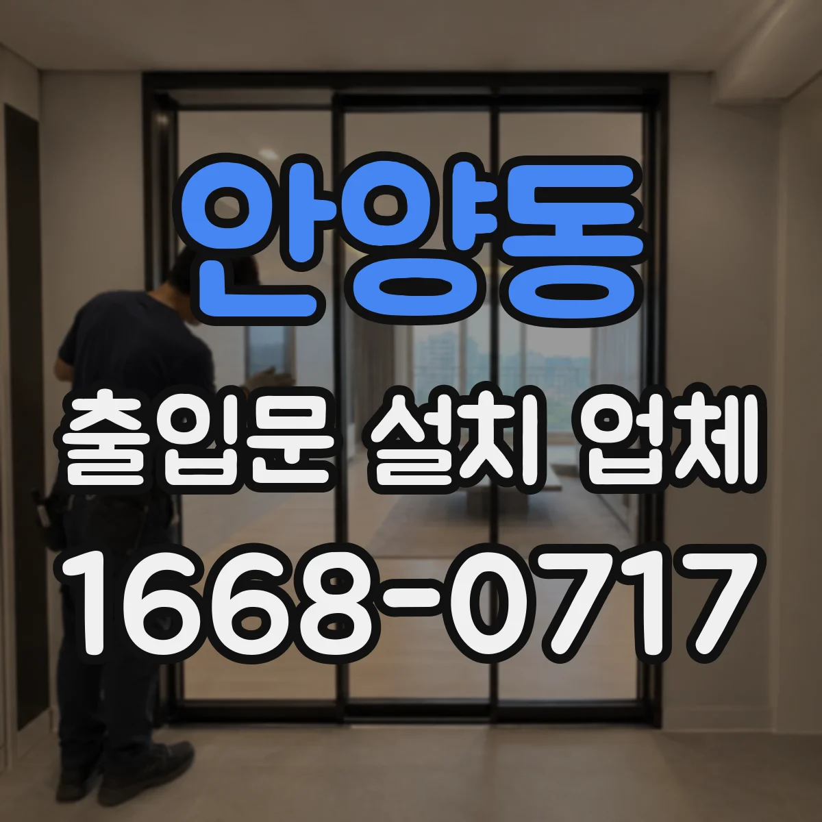 안양동 출입문 설치 업체