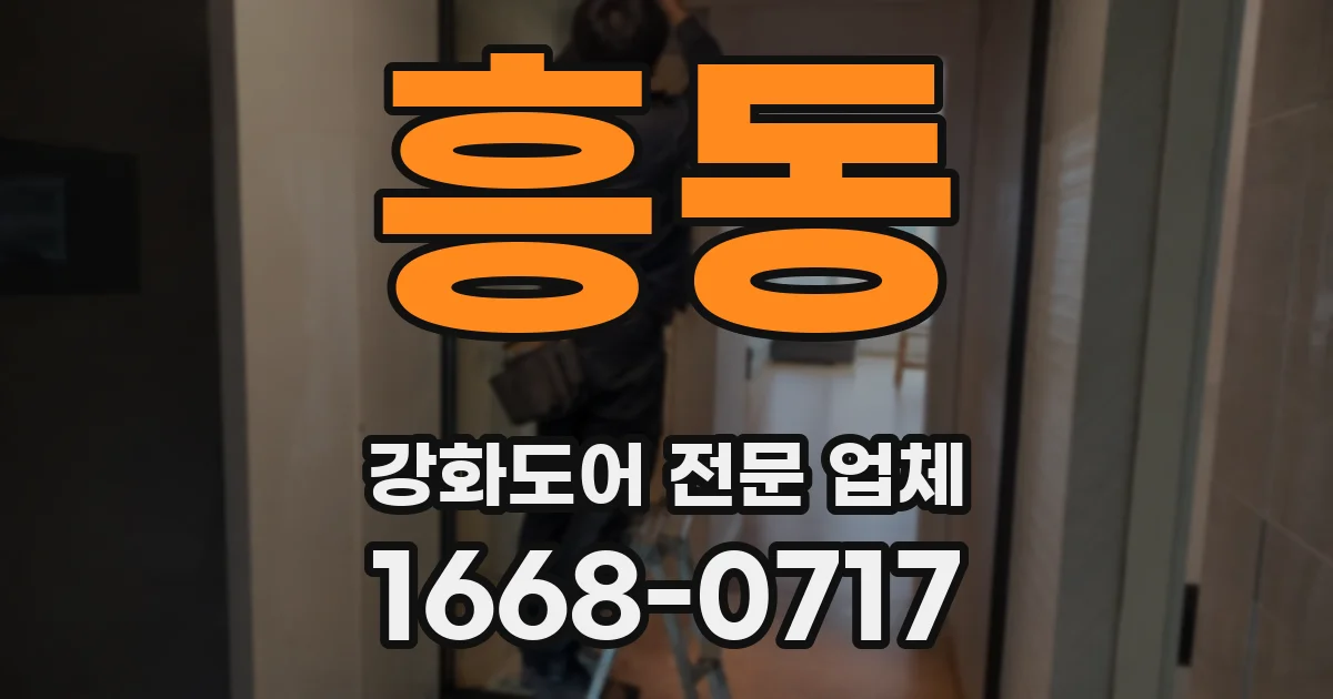 흥동 강화도어 전문 업체
