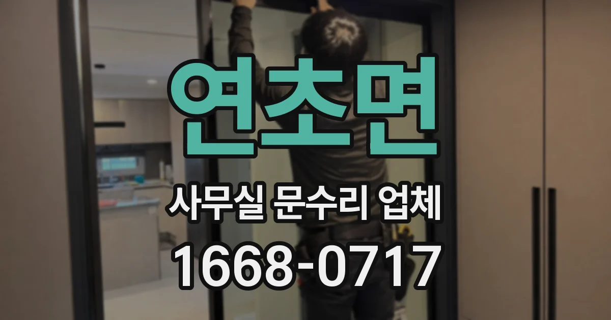 연초면 사무실 문수리 업체