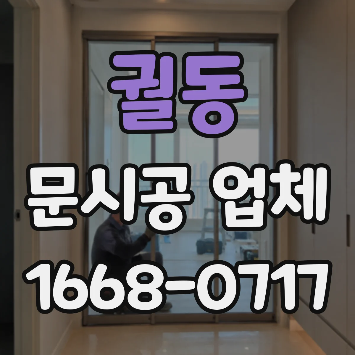 궐동 문시공 업체