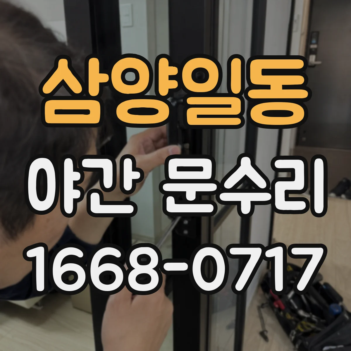 삼양일동 야간 문수리