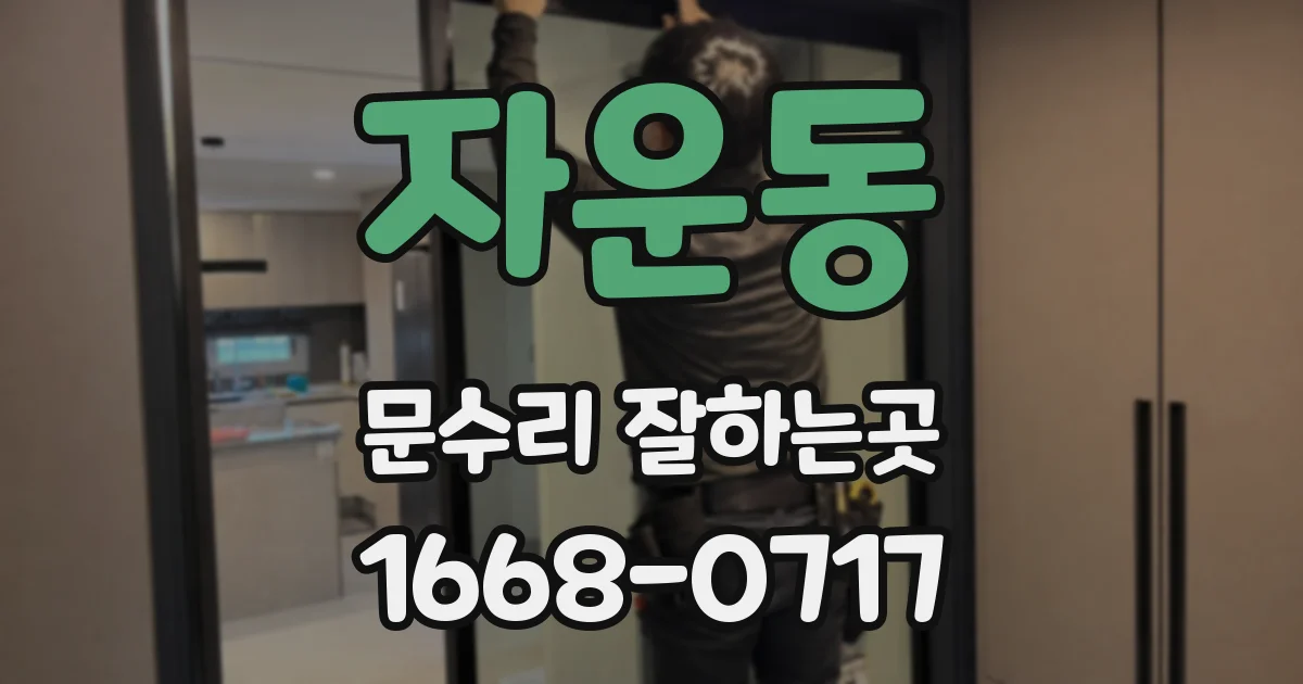 자운동 문수리 잘하는곳