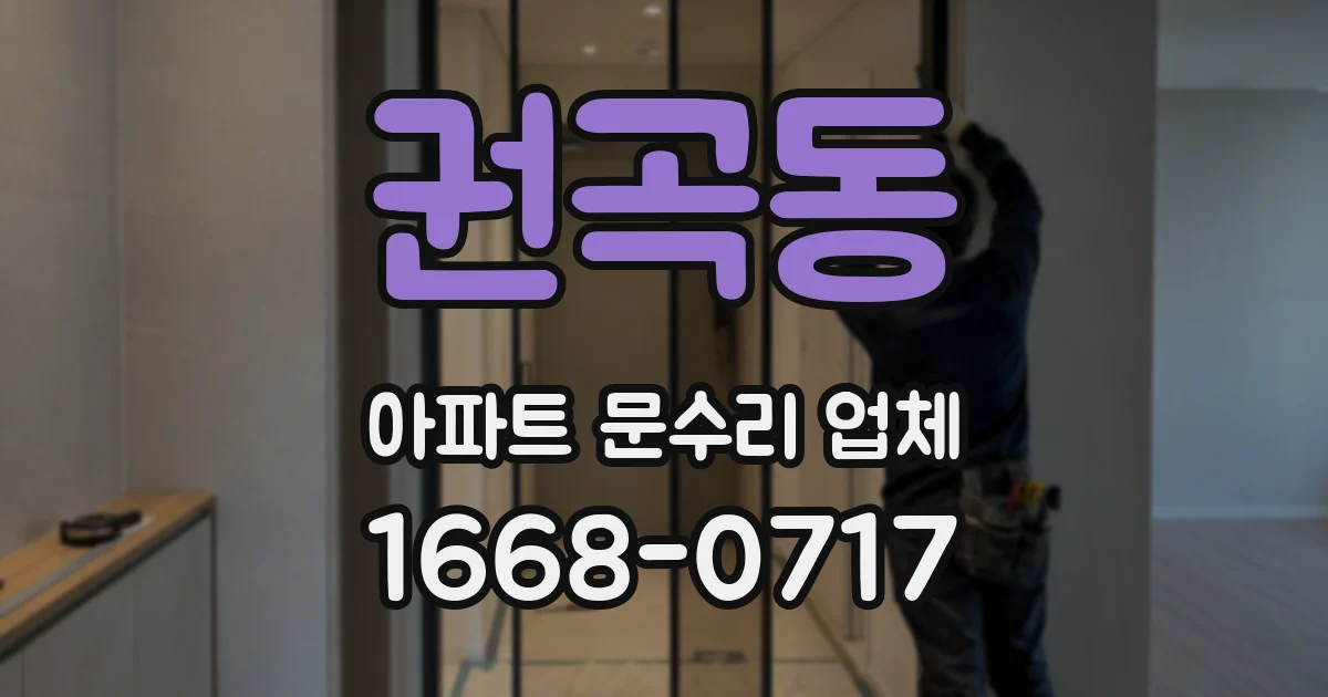 권곡동 아파트 문수리 업체