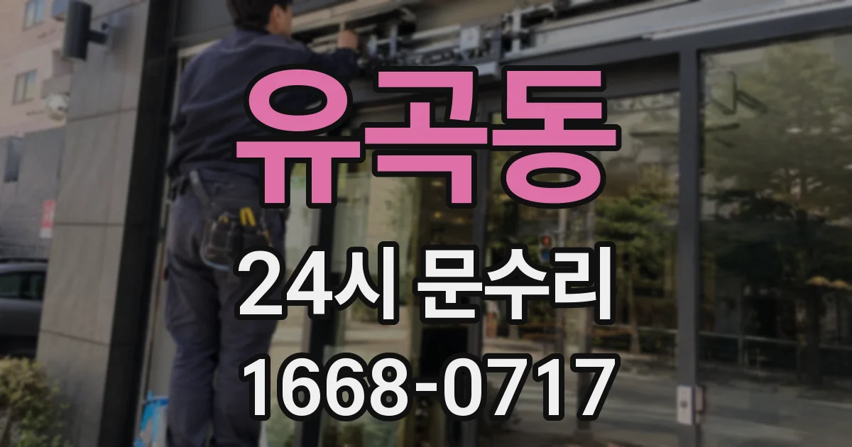 유곡동 24시 문수리