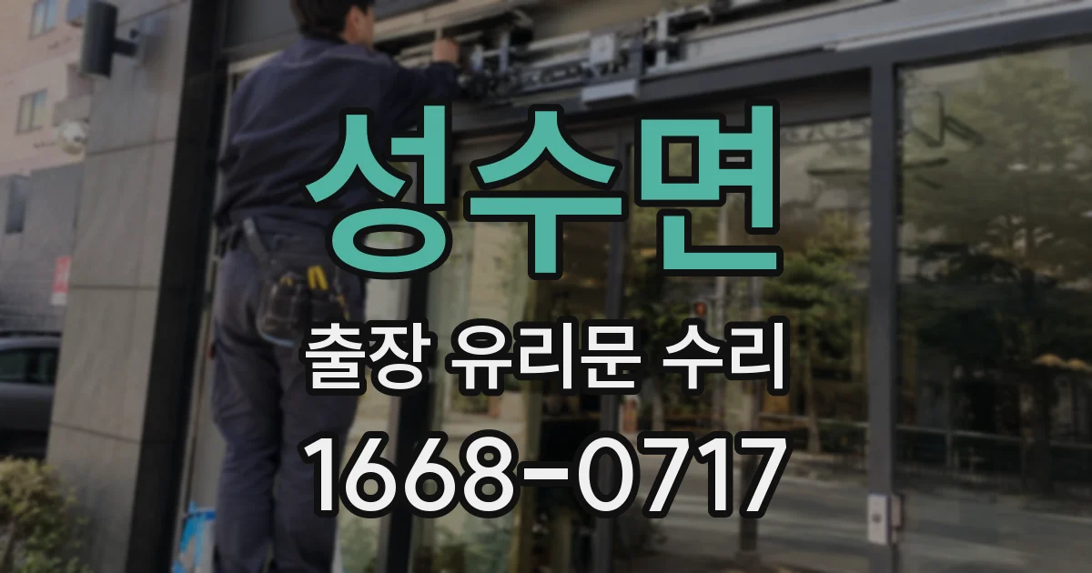 성수면 출장 유리문 수리