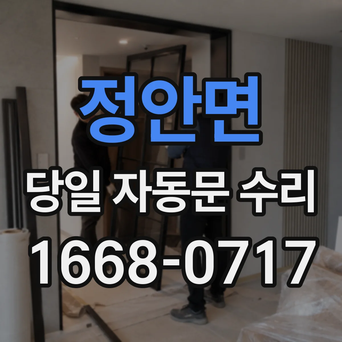 정안면 당일 자동문 수리