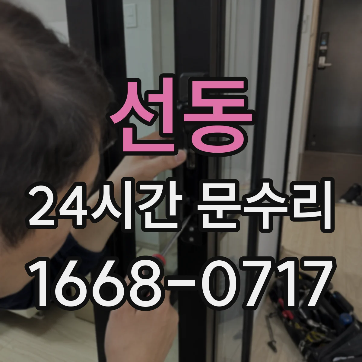 선동 24시간 문수리