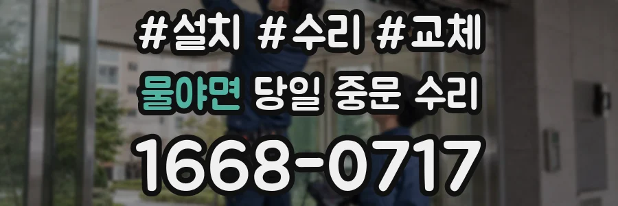 물야면 당일 중문 수리