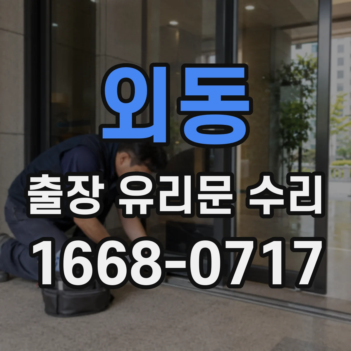 외동 출장 유리문 수리