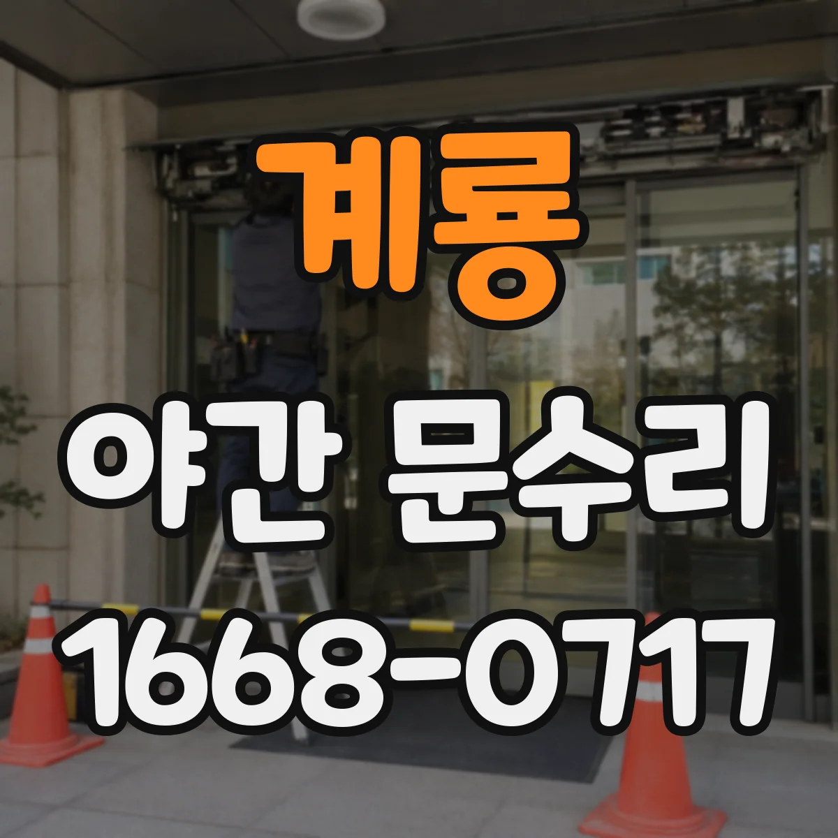 계룡 야간 문수리 스마트도어락 배터리 방전 때 출입 문제 해결