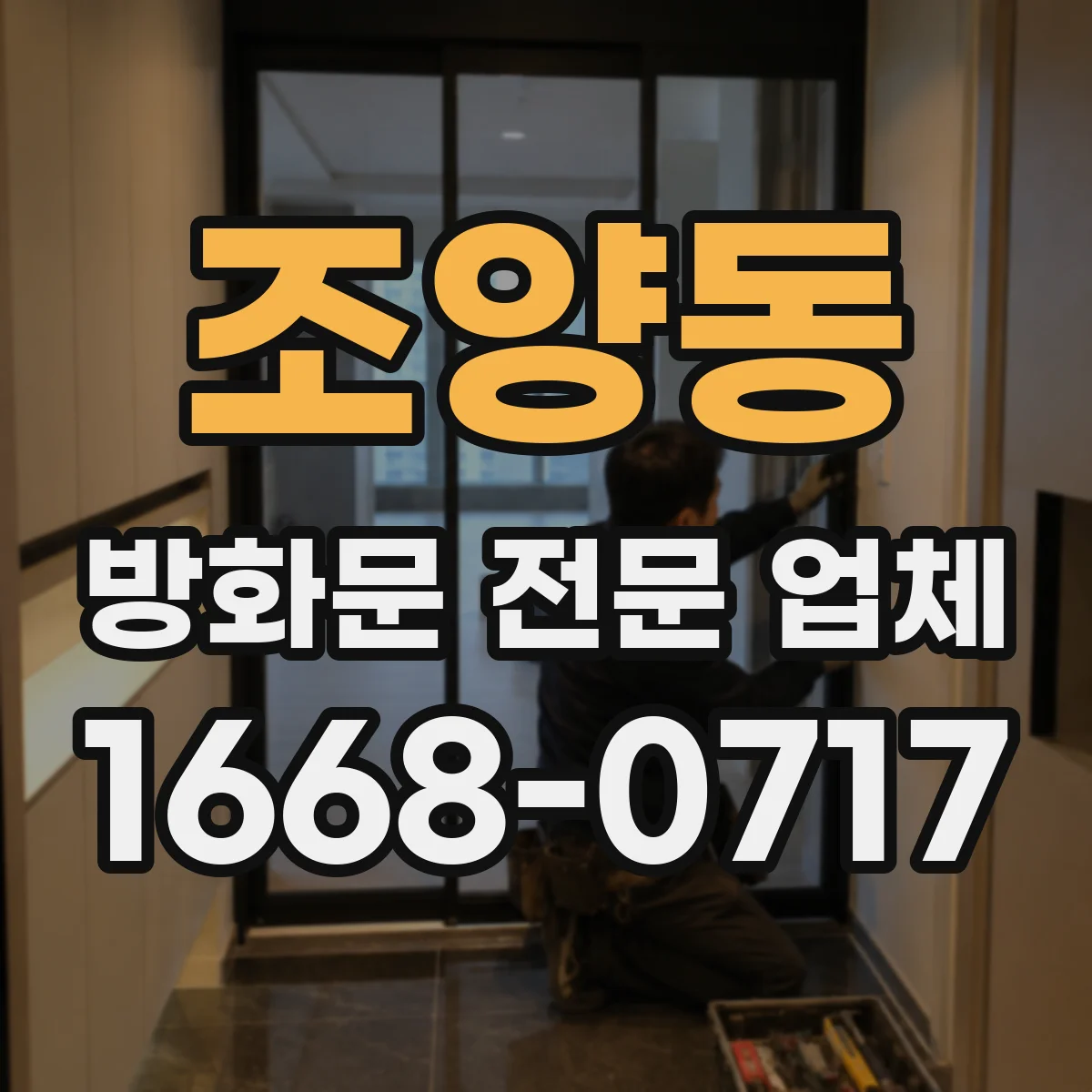 조양동 방화문 전문 업체