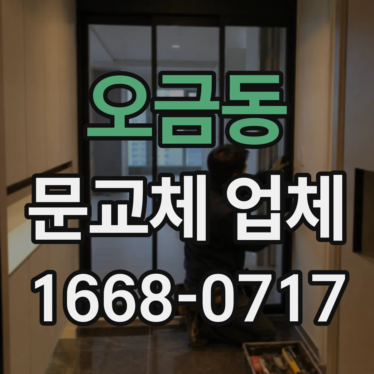 오금동 문교체 업체