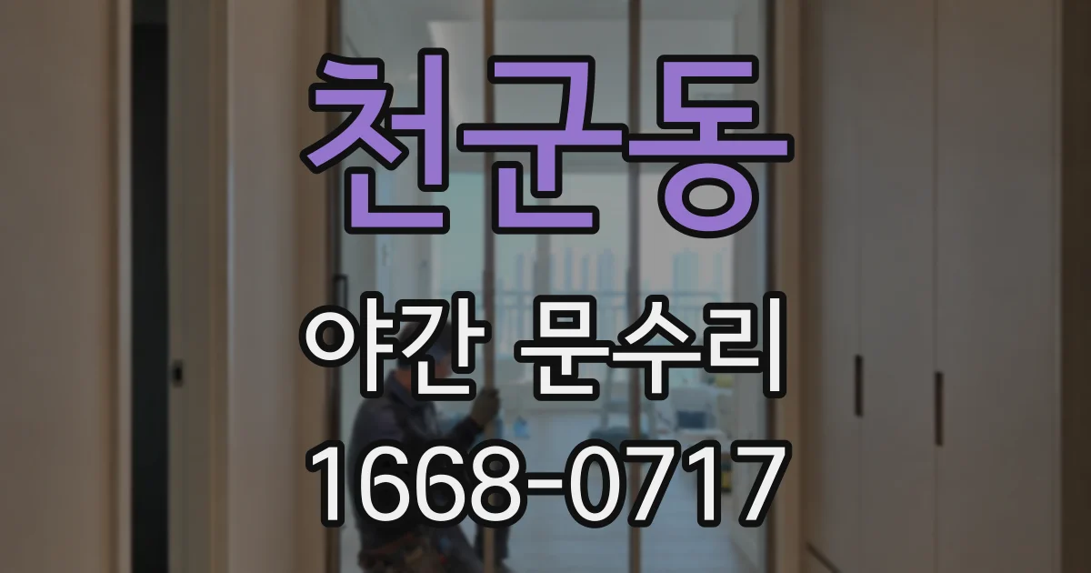 천군동 야간 문수리