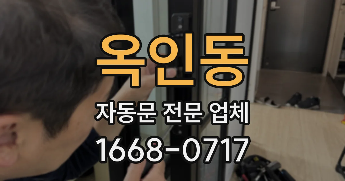 옥인동 자동문 전문 업체