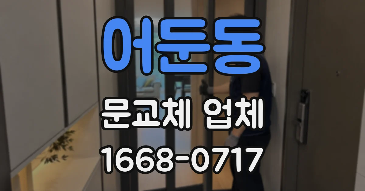 어둔동 문교체 업체