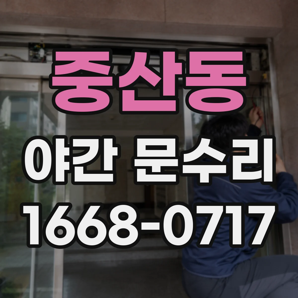 중산동 야간 문수리
