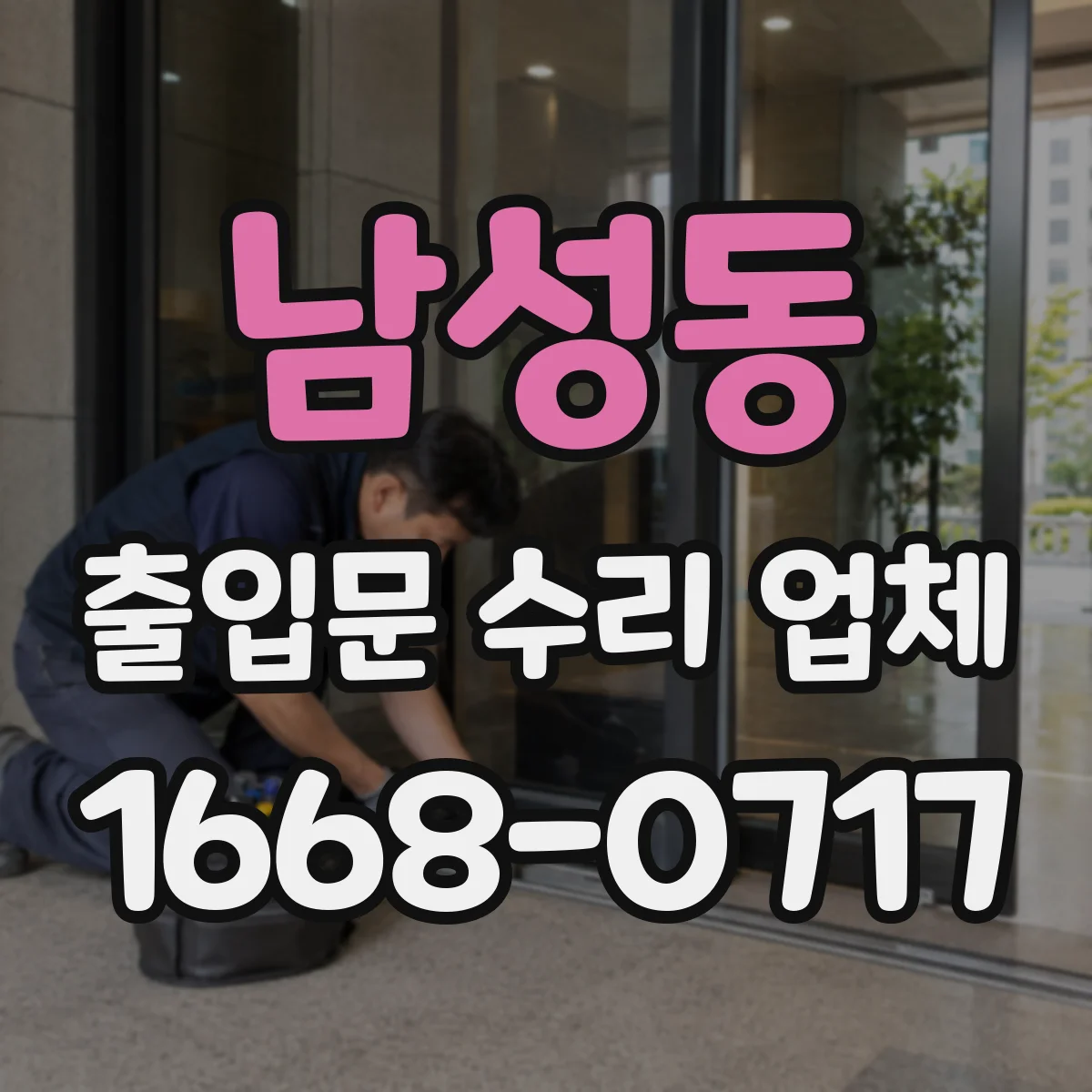 남성동 출입문 수리 업체 경첩·롤러 교체 견적 범위부터 확인