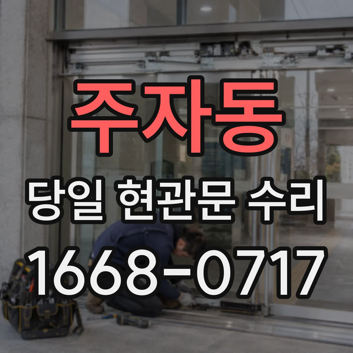 주자동 당일 현관문 수리