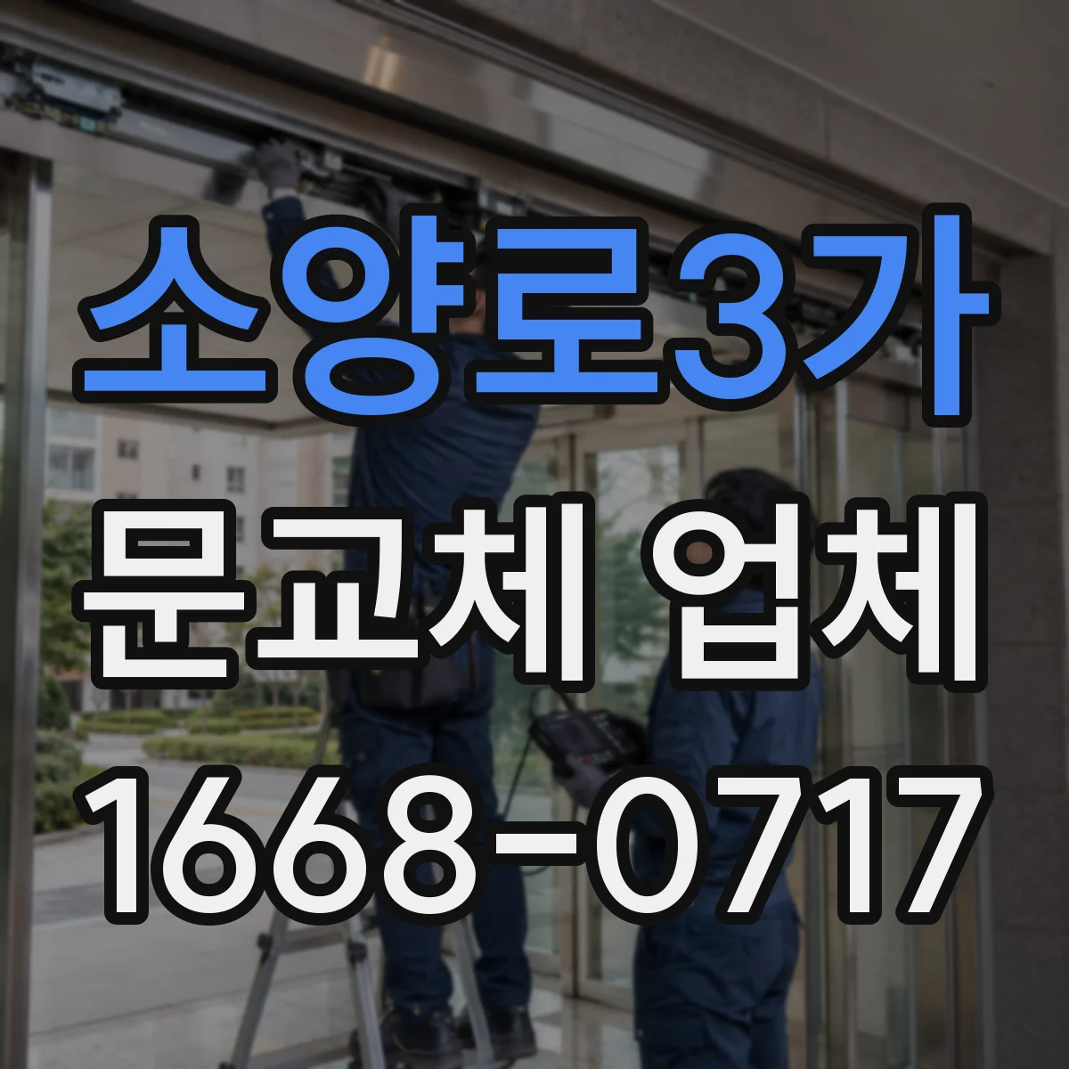 소양로3가 문교체 업체