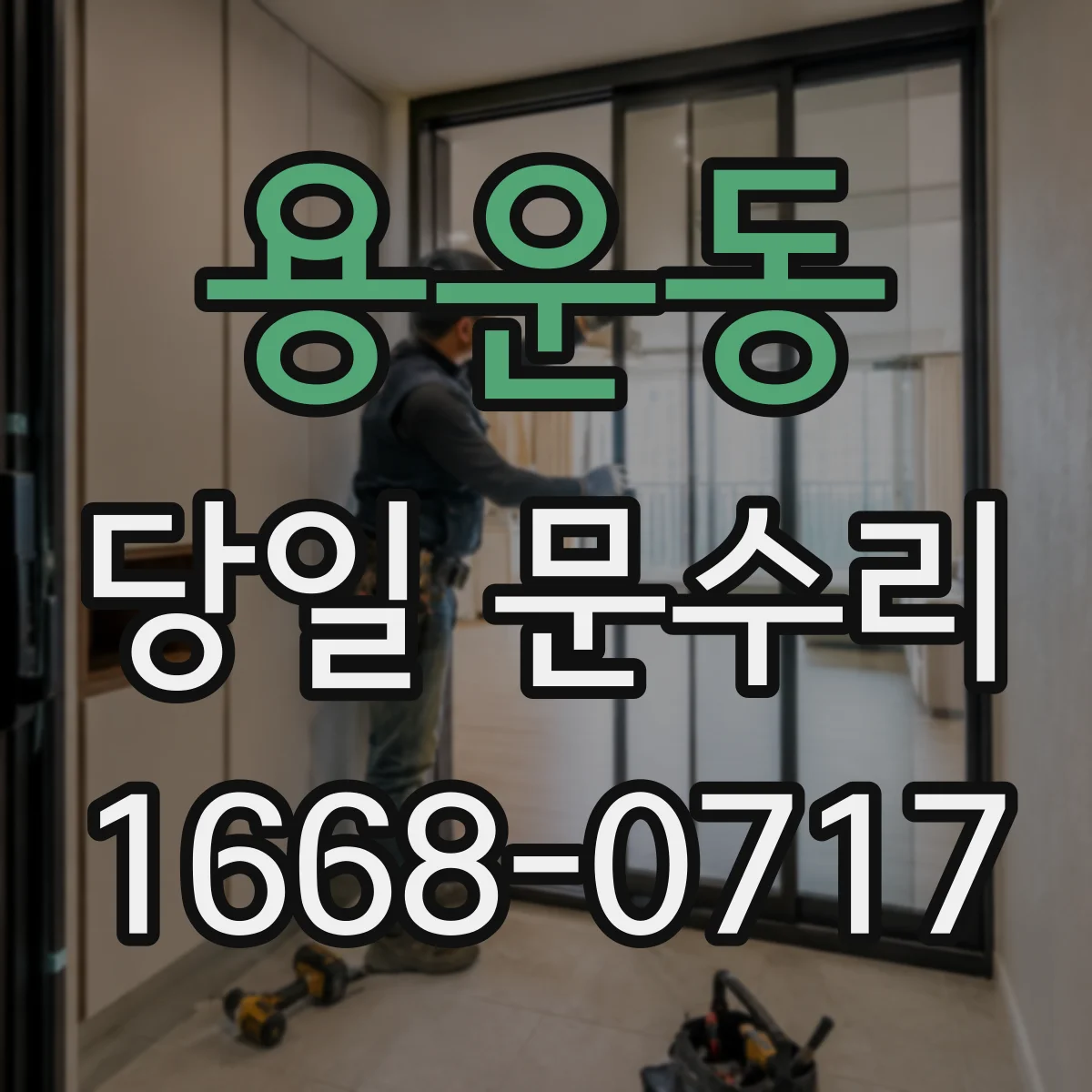용운동 당일 문수리