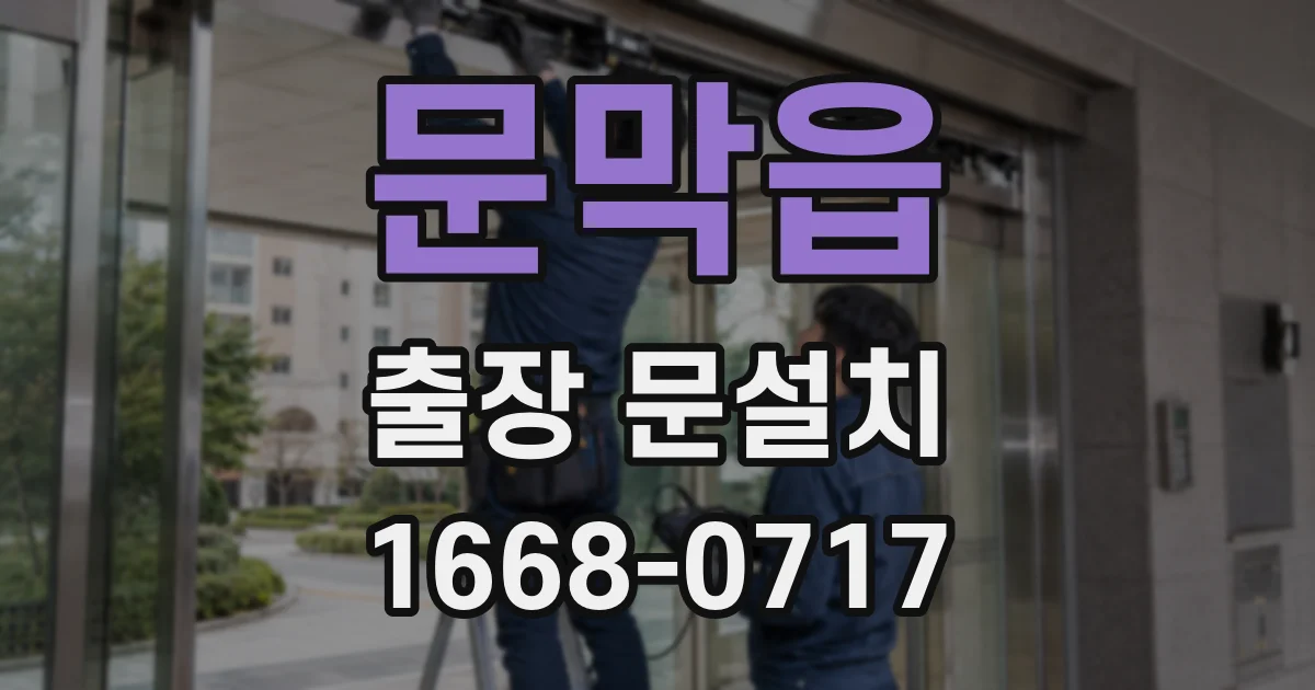 문막읍 출장 문설치