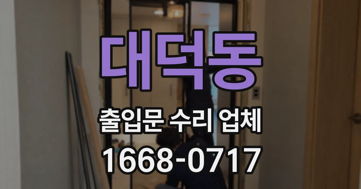 대덕동 출입문 수리 업체