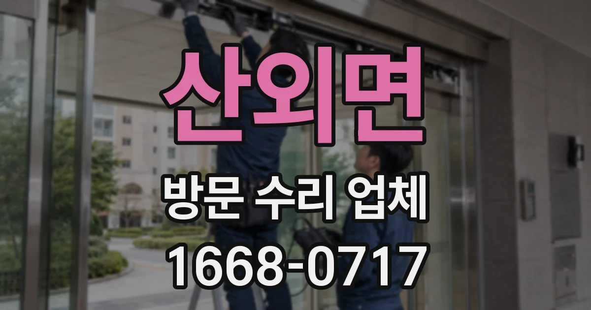 산외면 방문 수리 업체